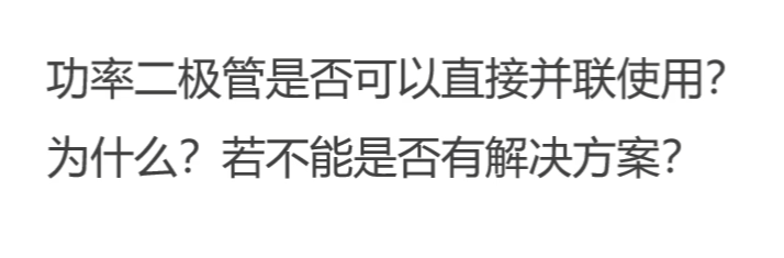 功率二极管并联均流问题